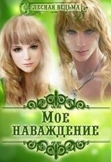 Мое наваждение скачать