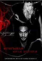 Прорывая мрак времён скачать