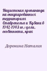 Нацистская пропаганда на оккупированных территориях Ставрополья и Кубани в 1942-1943 гг.: цели, особенности, крах скачать