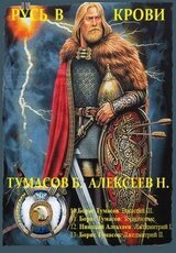 Сборник Русь в крови. Компиляция. книги 10-13