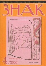 ЗНАК ВОПРОСА 2003 № 04 скачать