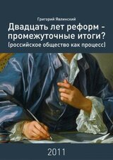 Двадцать лет реформ – промежуточные итоги? Российское общество как процесс скачать