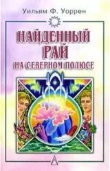 Найденный рай на Северном полюсе.