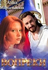 Вопреки скачать