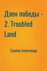 Дзен победы - 2. Troubled Land