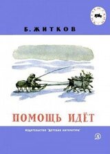 Помощь идёт