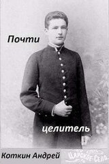 Почти Целитель. Том 1 и Том 2