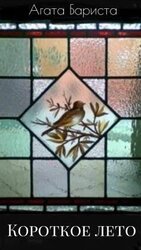 Короткое лето скачать
