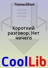 Короткий разговор. Нет ничего скачать