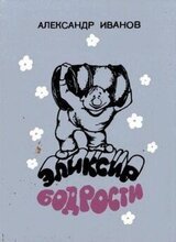 Эликсир бодрости