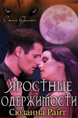 Яростные одержимости