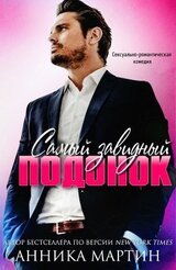 Самый завидный подонок скачать
