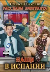 Наши в Испании скачать