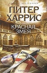 Красная змея