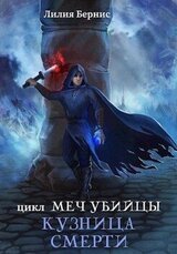 Кузница смерти скачать