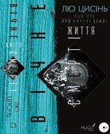 Пам’ять про минуле Землі: трилогія. Книга 3. Вічне життя Смерті скачать