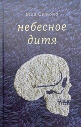 Небесное дитя скачать
