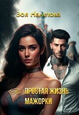 простая жизнь мажорки
