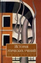 История этических учений скачать