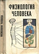 Физиология человека скачать