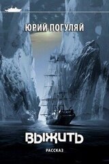 Выжить скачать