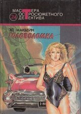 Головоломка скачать