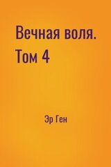 Вечная воля. Том 4 скачать