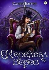 Королева воров скачать