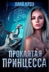 Проклятая принцесса