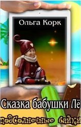 Сказки бабушки Лё
