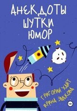 Анекдоты. Шутки. Юмор скачать