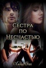 Сестра по несчастью скачать