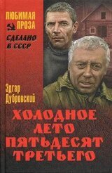 Холодное лето 53-го скачать