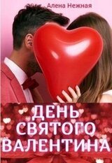 День святого Валентина скачать