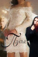 Платье скачать