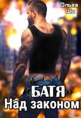 Батя. Над законом.