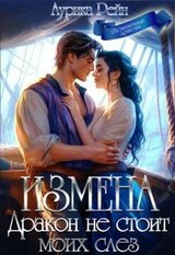 Измена. Дракон не стоит моих слёз