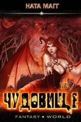 Чудовище скачать