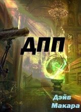 «ДПП» - Дневник Простого Попаданца