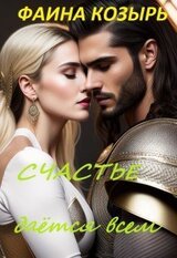 Счастье дается всем... Книга 1 скачать