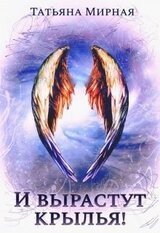 И вырастут крылья скачать