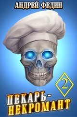 Пекарь-некромант 2 скачать