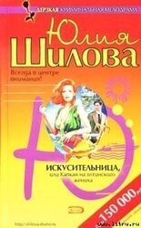 Искусительница, или Капкан для ялтинского жениха