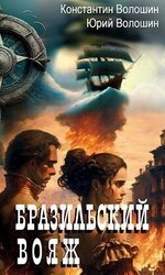 Бразильский вояж скачать