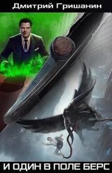 И один в поле берс скачать