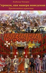 Героизм, как манера поведения скачать