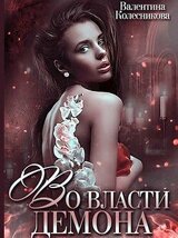 Во власти демона скачать