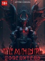 Тёмный: Повелитель