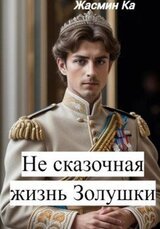 Не сказочная жизнь Золушки скачать
