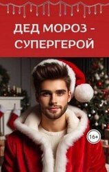 Дед Мороз - супергерой скачать